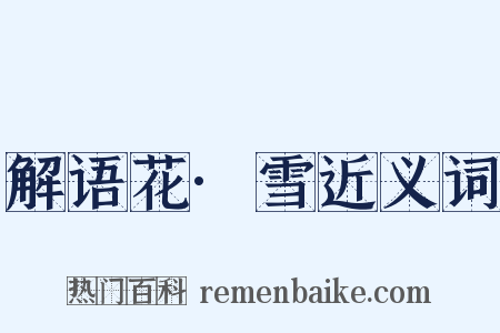 解语花·雪近义词是什么意思的图片